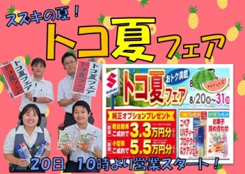 本日より営業スタート◎常夏フェア第２段！
