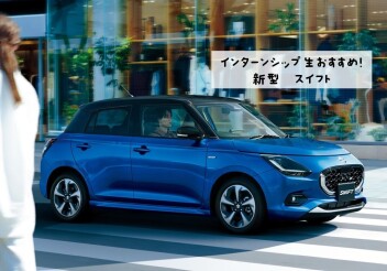 インターシップ生がおすすめする【スイフト】をご紹介♪