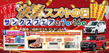 決算スズキの日開催☆彡