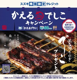 かえるde（デ）でしこ キャンペーン ！