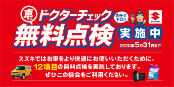 ドクターチェック【無料点検】