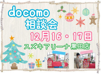 ★ドコモ相談会第４弾開催します★