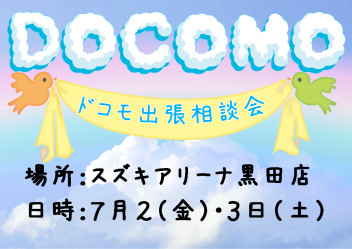 ドコモ出張相談会第３弾開催決定！！