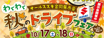秋のドライブフェア！！お得なキャンペーンやってます！