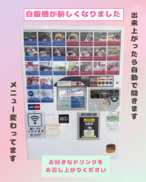 ～自販機が新しくなりました～