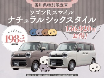 香川県限定！～ワゴンRスマイルナチュラルシックスタイル～