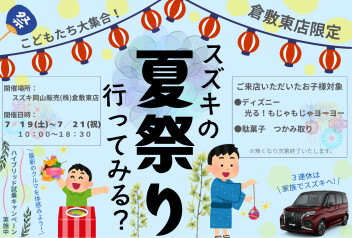 夏祭り 開催！！ 7/19～7/21限定