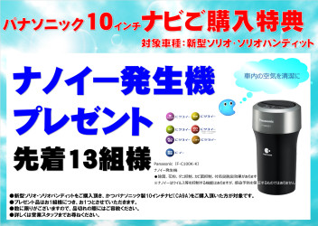 【お買い得情報】ナノイー発生機を先着13名様にプレゼント！！