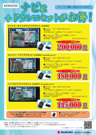 ナビ+ドラレコのセットがお得です！！