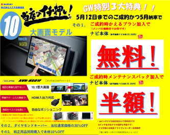 5月１２日までのご成約か５月納車で中古車がお得になる！