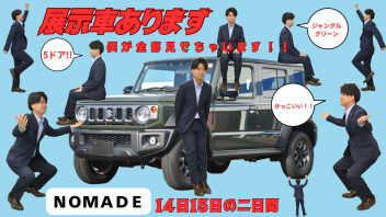 ノマドの展示車15日（日）15:00まで