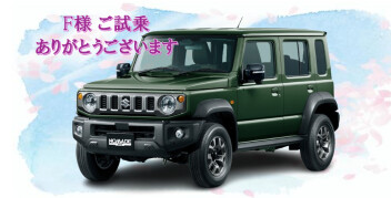 ジムニーノマドの ご試乗有難うございます。