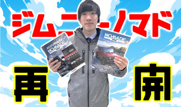 ☆ジムニーノマド受注再開しました★