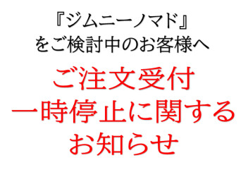 新型「ジムニー ノマド」ご注文停止のお詫び