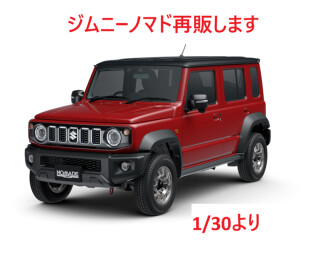 ジムニーノマド受注再開について