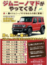 【 11/13 ～ 11/16 】 ジムニーノマド試乗会！！！