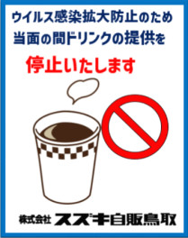 当面の間、フリードリンクの提供を停止いたします。