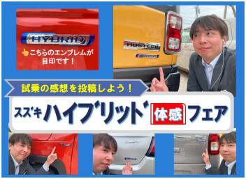 スズキ★ハイブリッド体感フェア開催中