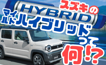 スズキの「マイルド」ハイブリッドとは！？