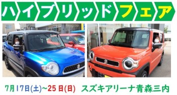 ハイブリッドフェア☆開催！！