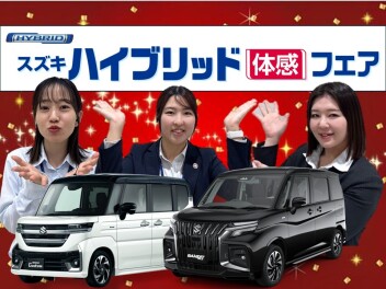 スズキハイブリッド体感フェア開催中！！