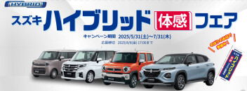 「ハイブリッド体感フェア」いよいよ終了！26・27日の週末はスズキ自販群馬のお店へ！「Newラパン誕生！」「オトクなクルマ」「早めに納車可能なクルマ」あります！！