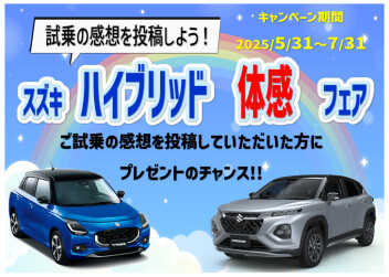 ５／３１～スズキ　ハイブリッド体感フェア開催！！