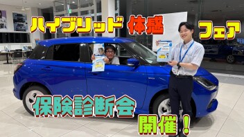 試乗キャンペーン＆保険診断会