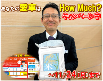 How Much?キャンペーン11/24まで開催中!!