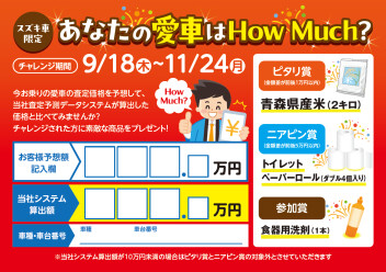 あなたの愛車はHow Much？キャンペーンは今月24日まで！！