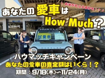 ハウマッチキャンペーンまだまだ開催中！！！