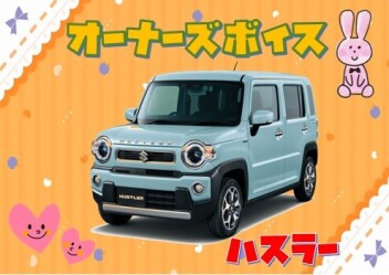 オーナーズボイス(#^.^#)