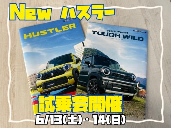 新型ハスラー試乗会開催！