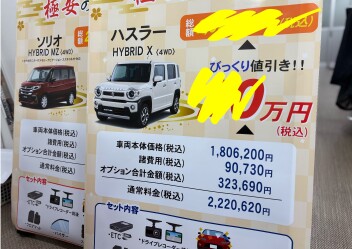 【新車セール】ハスラー＆ソリオが大幅値引き！！！