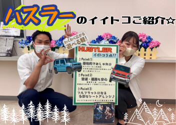 おすすめ車種・ハスラーご紹介！