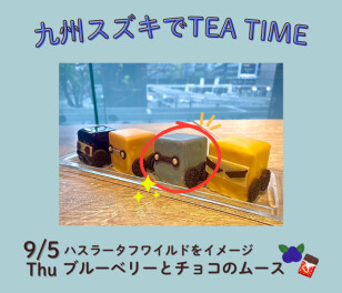 ★九州スズキでTEA TIME、今年もやります！★