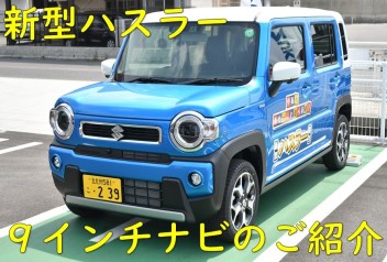 新型ハスラー搭載９インチメモリーナビゲーションのご紹介♪