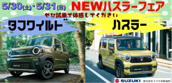 5/30(土)・31(日)は、NEW「ハスラー＆ハスラー タフワイルド」登場フェア！！