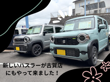 新しいハスラーが古賀店に！