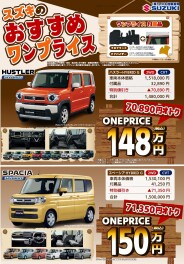 スズキのおすすめ＼ワンプライス／ のご紹介♪