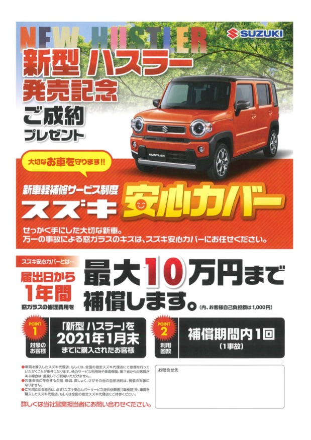 ☆新型ハスラー発売記念　ご成約プレゼント☆