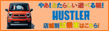 【試乗車が来た！新型ハスラー】店舗別展示・試乗車はこちらから