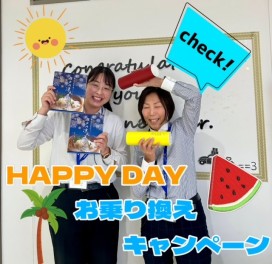 ~ＨａｐｐｙＤａｙ！&新車お乗り換えキャンペーン！~