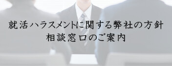 就活ハラスメントに関する弊社の方針と相談窓口のご案内