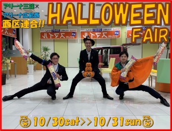 【イベント情報】アリーナ広島西☆ハロウィンフェア