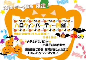 HAPPY HALLOWEEN PARTY 開催します！！