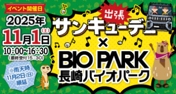 サンキューデー・長崎バイオパークで開催いたします