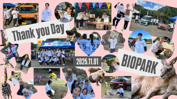 【報告】出張サンキューデーINバイオパーク