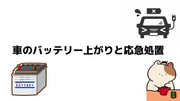 【車の豆知識】車のバッテリー上がりと応急処置