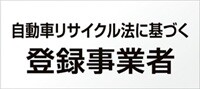 自動車リサイクル法に基づく登録事業者